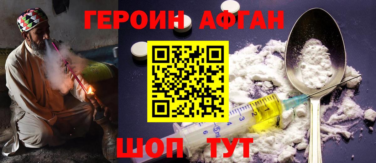 Героин афганец Иваново
